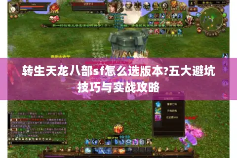 转生天龙八部sf怎么选版本?五大避坑技巧与实战攻略