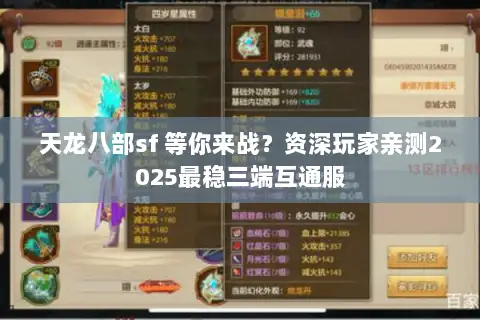 天龙八部sf 等你来战？资深玩家亲测2025最稳三端互通服