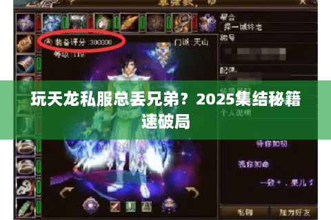 玩天龙私服总丢兄弟？2025集结秘籍速破局