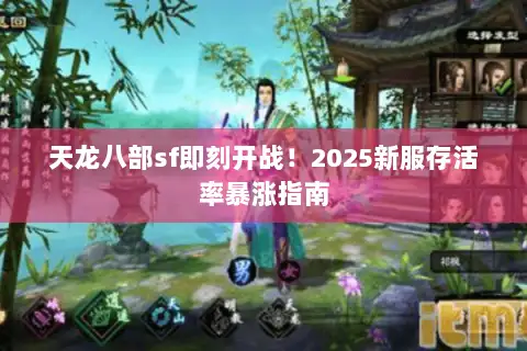 天龙八部sf即刻开战！2025新服存活率暴涨指南
