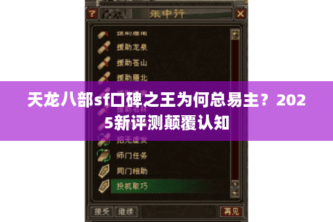 天龙八部sf口碑之王为何总易主?2025新评测颠覆认知 天龙八部sf口碑之王为何总易主?2025新评测颠覆认知