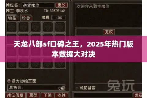 天龙八部sf口碑之王，2025年热门版本数据大对决