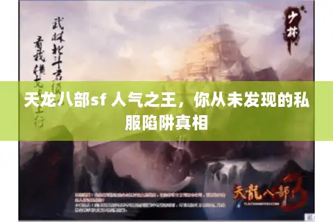 天龙八部sf 人气之王,你从未发现的私服陷阱真相 天龙八部sf 人气之王,你从未发现的私服陷阱真相