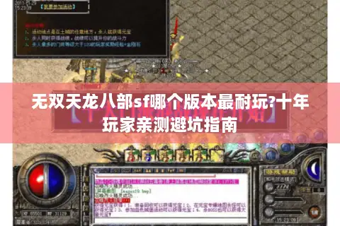 无双天龙八部sf哪个版本最耐玩?十年玩家亲测避坑指南