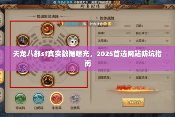 天龙八部sf真实数据曝光，2025首选网站防坑指南