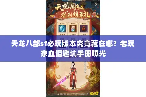 天龙八部sf必玩版本究竟藏在哪？老玩家血泪避坑手册曝光