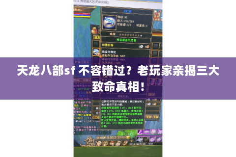 天龙八部sf 不容错过？老玩家亲揭三大致命真相！
