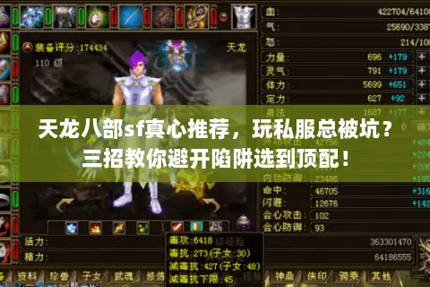 天龙八部sf真心推荐，玩私服总被坑？三招教你避开陷阱选到顶配！