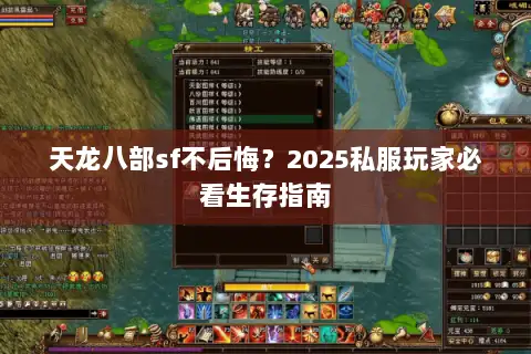 天龙八部sf不后悔？2025私服玩家必看生存指南