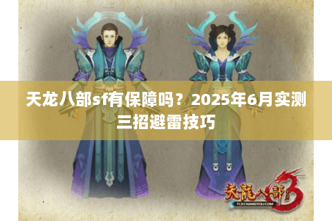 天龙八部sf有保障吗？2025年6月实测三招避雷技巧