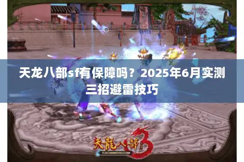 天龙八部sf有保障吗？2025年6月实测三招避雷技巧