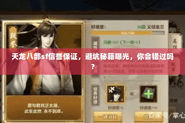 天龙八部sf信誉保证,避坑秘籍曝光,你会错过吗? 天龙八部sf信誉保证,避坑秘籍曝光,你会错过吗?