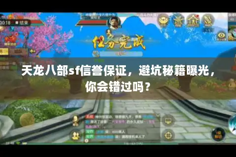 天龙八部sf信誉保证,避坑秘籍曝光,你会错过吗? 天龙八部sf信誉保证,避坑秘籍曝光,你会错过吗?