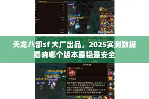 天龙八部sf 大厂出品，2025实测数据揭晓哪个版本最稳最安全