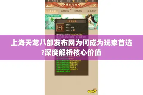 上海天龙八部发布网为何成为玩家首选?深度解析核心价值 上海天龙八部发布网为何成为玩家首选?深度解析核心价值