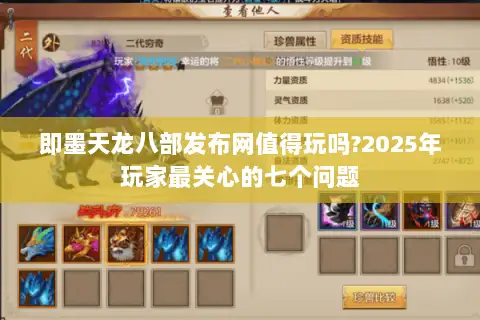 即墨天龙八部发布网值得玩吗?2025年玩家最关心的七个问题