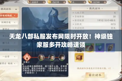 天龙八部私服发布网限时开放!神级独家服多开攻略速领 天龙八部私服发布网限时开放!神级独家服多开攻略速领