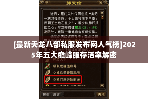 [最新天龙八部私服发布网人气榜]2025年五大巅峰服存活率解密