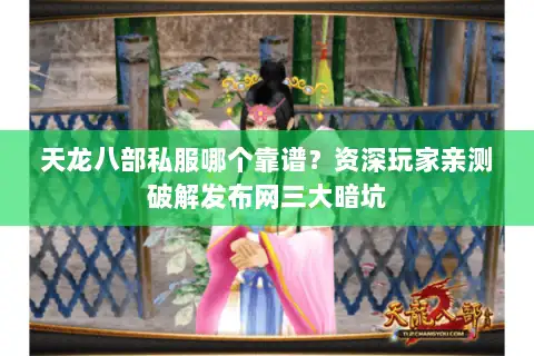 天龙八部私服哪个靠谱？资深玩家亲测破解发布网三大暗坑