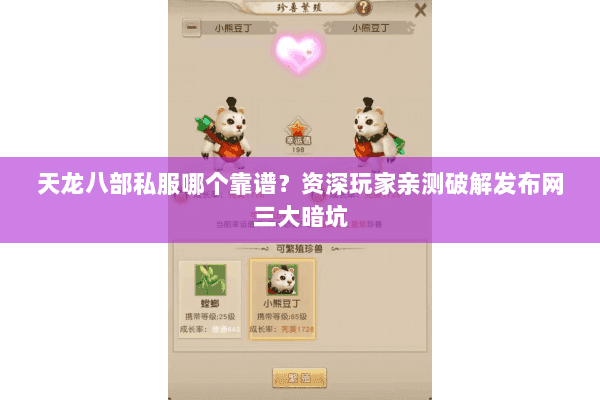 天龙八部私服哪个靠谱？资深玩家亲测破解发布网三大暗坑