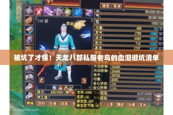 被坑了才懂！天龙八部私服老鸟的血泪避坑清单