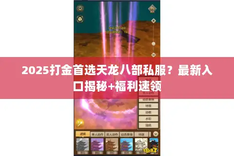 2025打金首选天龙八部私服?最新入口揭秘+福利速领 2025打金首选天龙八部私服?最新入口揭秘+福利速领