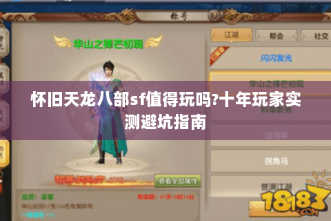 怀旧天龙八部sf值得玩吗?十年玩家实测避坑指南 怀旧天龙八部sf值得玩吗?十年玩家实测避坑指南