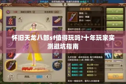 怀旧天龙八部sf值得玩吗?十年玩家实测避坑指南 怀旧天龙八部sf值得玩吗?十年玩家实测避坑指南