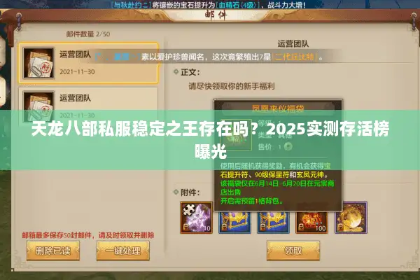 天龙八部私服稳定之王存在吗?2025实测存活榜曝光 天龙八部私服稳定之王存在吗?2025实测存活榜曝光