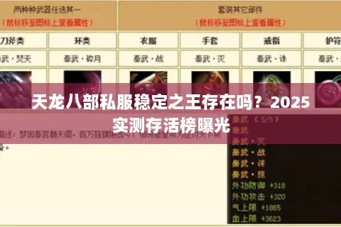 天龙八部私服稳定之王存在吗?2025实测存活榜曝光 天龙八部私服稳定之王存在吗?2025实测存活榜曝光