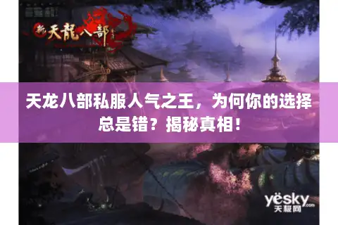 天龙八部私服人气之王，为何你的选择总是错？揭秘真相！