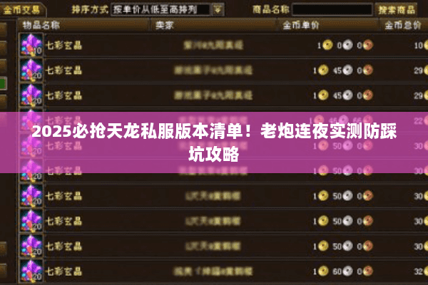 2025必抢天龙私服版本清单!老炮连夜实测防踩坑攻略 2025必抢天龙私服版本清单!老炮连夜实测防踩坑攻略