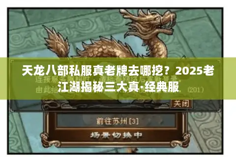 天龙八部私服真老牌去哪挖？2025老江湖揭秘三大真·经典服