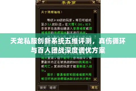 天龙私服创新系统五维评测，真伤循环与百人团战深度调优方案
