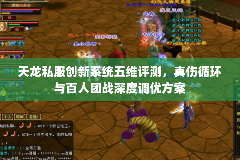 天龙私服创新系统五维评测，真伤循环与百人团战深度调优方案