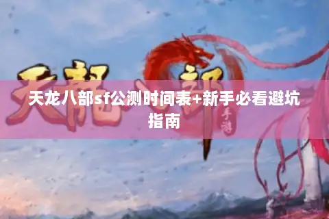 天龙八部sf公测时间表+新手必看避坑指南