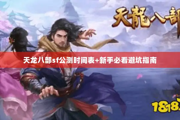 天龙八部sf公测时间表+新手必看避坑指南