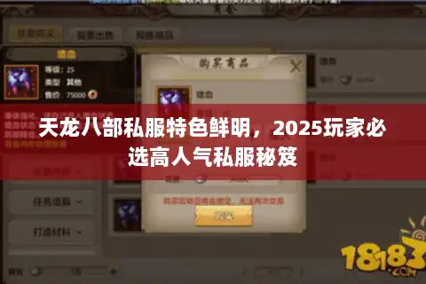 天龙八部私服特色鲜明，2025玩家必选高人气私服秘笈