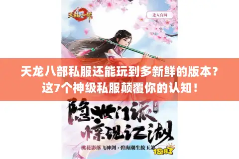 天龙八部私服还能玩到多新鲜的版本?这7个神级私服颠覆你的认知! 天龙八部私服还能玩到多新鲜的版本?这7个神级私服颠覆你的认知!