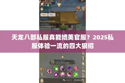 天龙八部私服真能媲美官服?2025私服体验一流的四大狠招 天龙八部私服真能媲美官服?2025私服体验一流的四大狠招