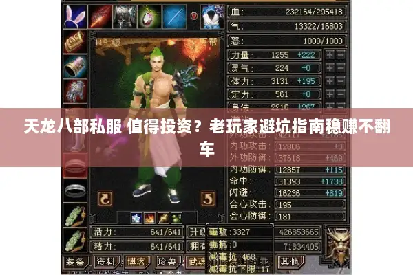 天龙八部私服 值得投资？老玩家避坑指南稳赚不翻车