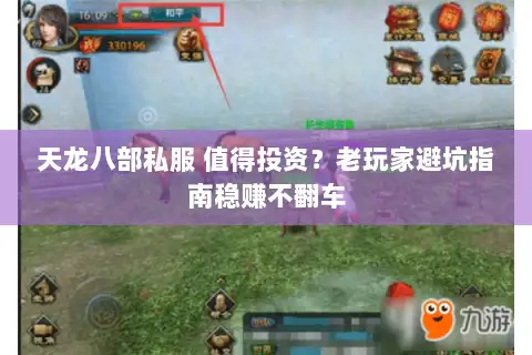 天龙八部私服 值得投资？老玩家避坑指南稳赚不翻车