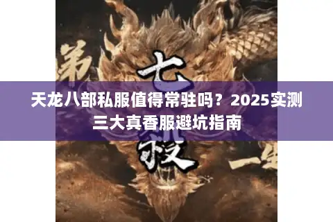 天龙八部私服值得常驻吗？2025实测三大真香服避坑指南