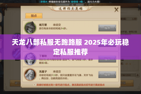 天龙八部私服无跑路服 2025年必玩稳定私服推荐
