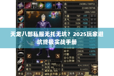 天龙八部私服无托无坑?2025玩家避坑终极实战手册 天龙八部私服无托无坑?2025玩家避坑终极实战手册