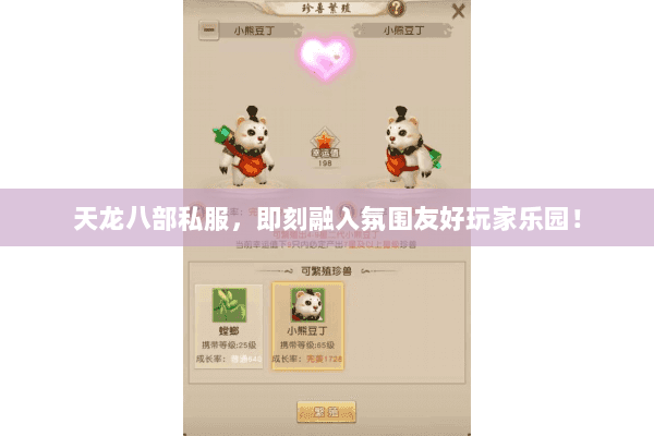 天龙八部私服，即刻融入氛围友好玩家乐园！