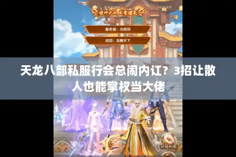 天龙八部私服行会总闹内讧?3招让散人也能掌权当大佬 天龙八部私服行会总闹内讧?3招让散人也能掌权当大佬