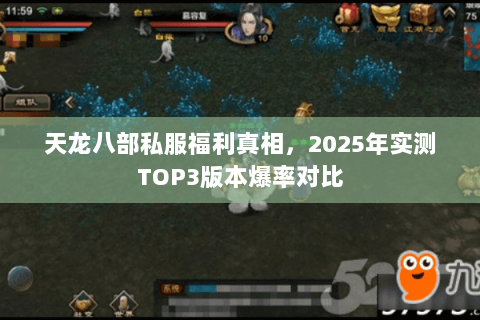 天龙八部私服福利真相,2025年实测TOP3版本爆率对比 天龙八部私服福利真相,2025年实测TOP3版本爆率对比