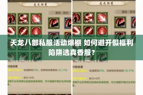 天龙八部私服活动爆棚 如何避开假福利陷阱选真香服？