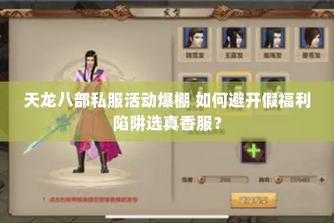 天龙八部私服活动爆棚 如何避开假福利陷阱选真香服？